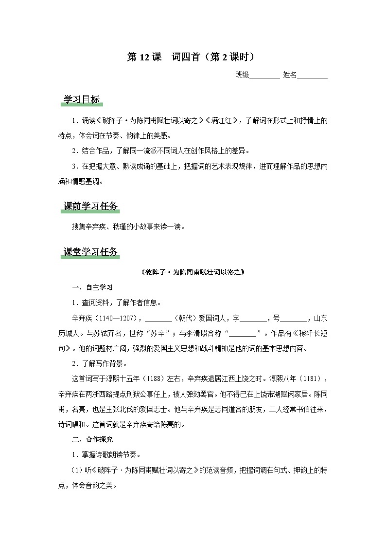 12.2[预习导学]词四首（第2课时）第1页