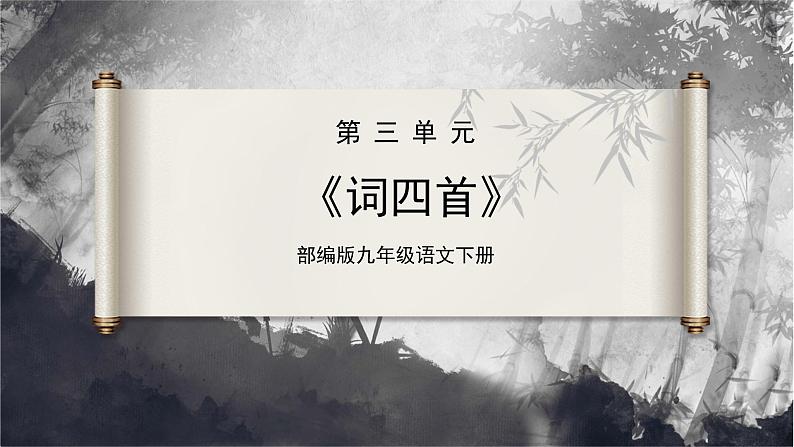 12.2[教学课件]词四首（第2课时）第1页
