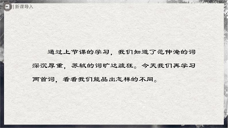 12.2[教学课件]词四首（第2课时）第2页