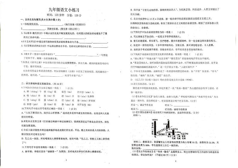湖北省黄冈市启黄中学2023-—2024学年九年级上学期12月月考语文试题第1页
