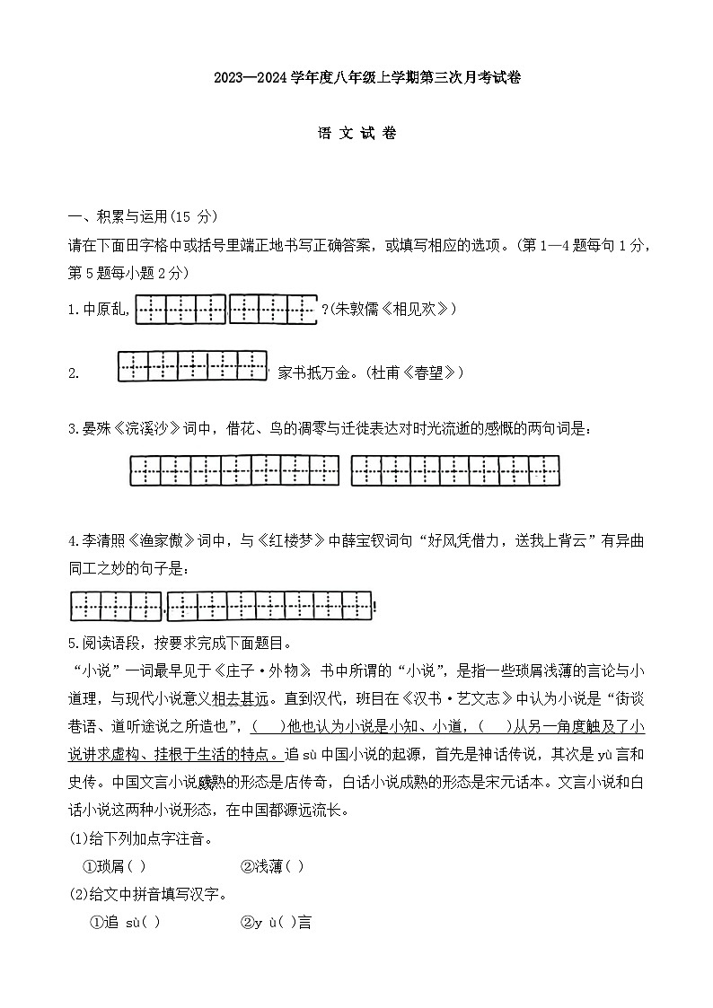 吉林省白山市第三中学、白山市第五中学、白山市第七中学2023—2024学年八年级上学期第三次月考语文试卷第1页
