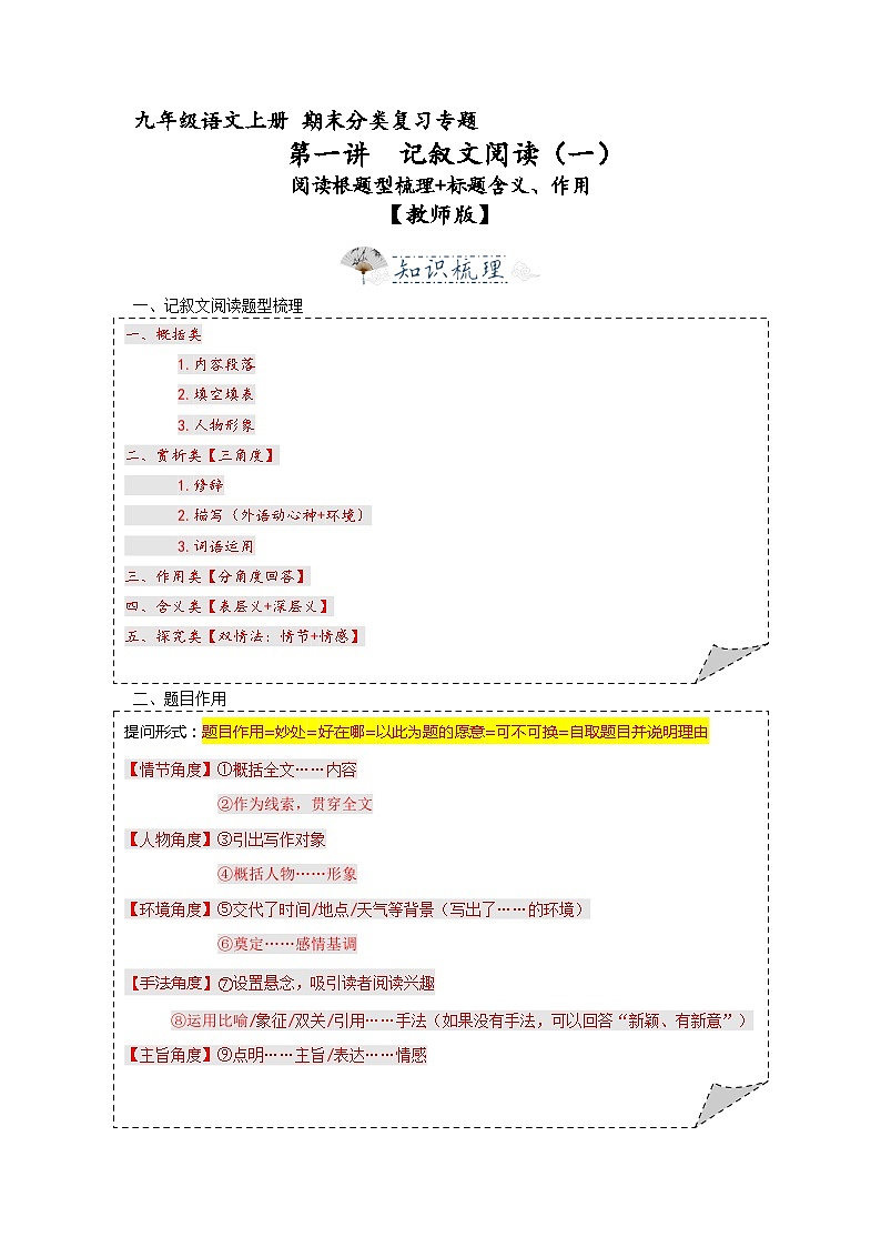 第1讲  记叙文1 题型梳理、题目含义 作用 （解析版） 2023-2024学年九年级语文上学期专题复习 统编版第1页