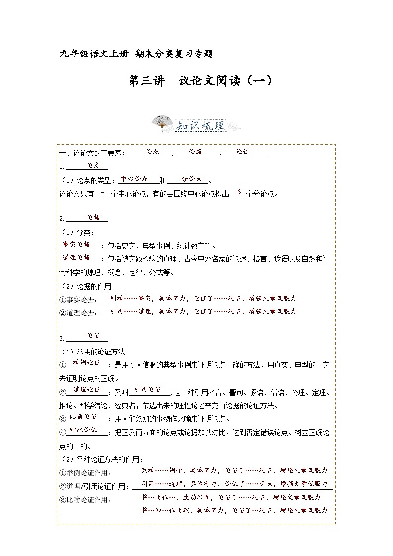 第3讲 议论文1（解析版）2023-2024学年九年级语文上学期专题复习 统编版01
