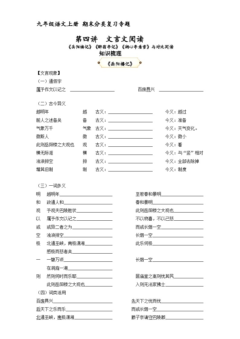 第4讲 文言文《岳阳楼记》《醉翁亭记》《湖心亭看雪》 与对比阅读（原卷版）2023-2024学年九年级语文上学期专题复习 统编版01