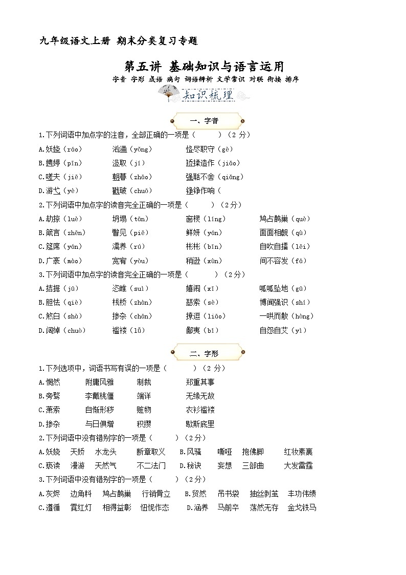 第5讲 基础知识与语言运用 （字音 字形 成语 病句 词语辨析 文学常识 对联 衔接 排序）（原卷版）2023-2024学年九年级语文上学期专题复习 统编版01