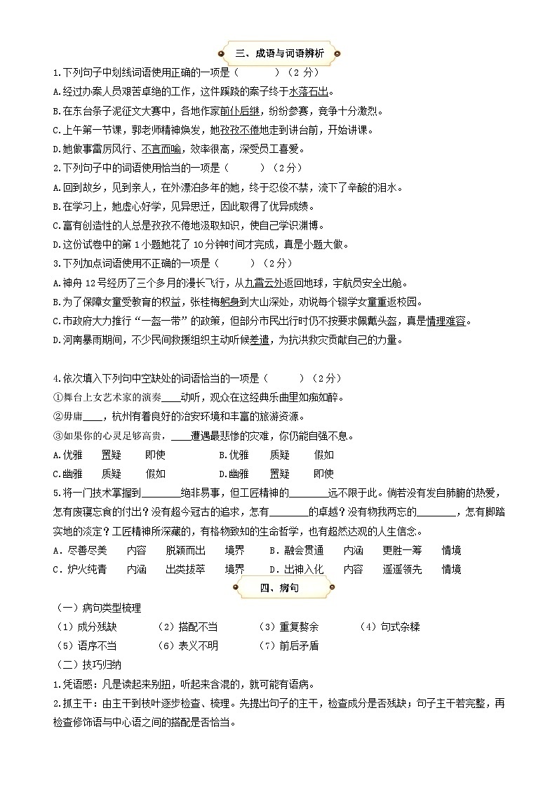 第5讲 基础知识与语言运用 （字音 字形 成语 病句 词语辨析 文学常识 对联 衔接 排序）（原卷版）2023-2024学年九年级语文上学期专题复习 统编版02