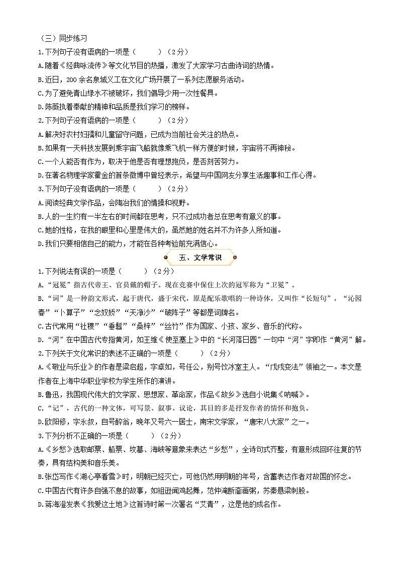 第5讲 基础知识与语言运用 （字音 字形 成语 病句 词语辨析 文学常识 对联 衔接 排序）（原卷版）2023-2024学年九年级语文上学期专题复习 统编版03