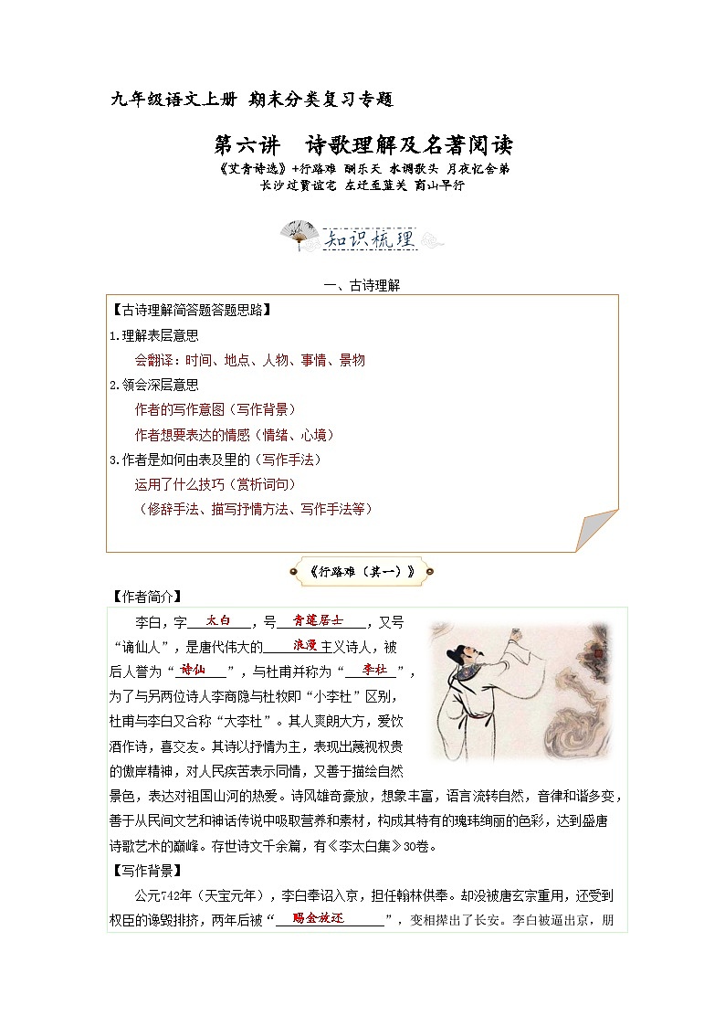 第6讲  课内诗歌及名著1（上）艾青诗选+行路难 酬乐天 水调歌头 月夜忆舍弟 长沙过贾谊宅 左迁至蓝关 商山早行（解释版）2023-2024学年九年级语文上学期专题复习 统编版第1页
