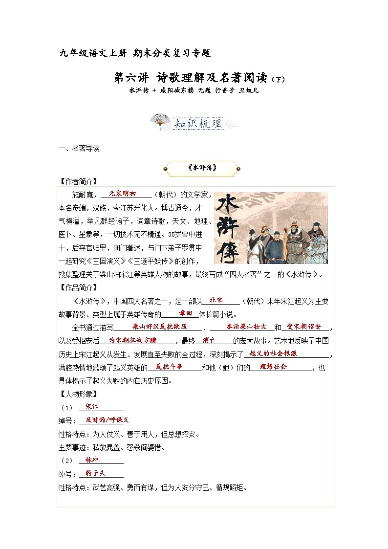 第7讲  课内诗歌及名著（下）水浒传 + 咸阳城东楼 无题 行香子 丑奴儿（解释版）2023-2024学年九年级语文上学期专题复习 统编版01