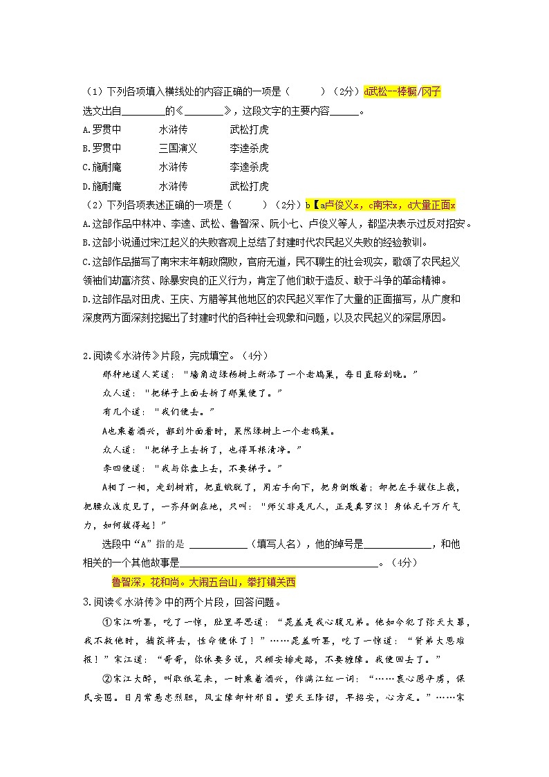 第7讲  课内诗歌及名著（下）水浒传 + 咸阳城东楼 无题 行香子 丑奴儿（解释版）2023-2024学年九年级语文上学期专题复习 统编版03