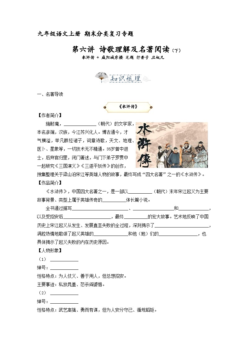 第7讲  课内诗歌及阅读（下）水浒传 + 咸阳城东楼 无题 行香子 丑奴儿（原卷版）2023-2024学年九年级语文上学期专题复习 统编版01