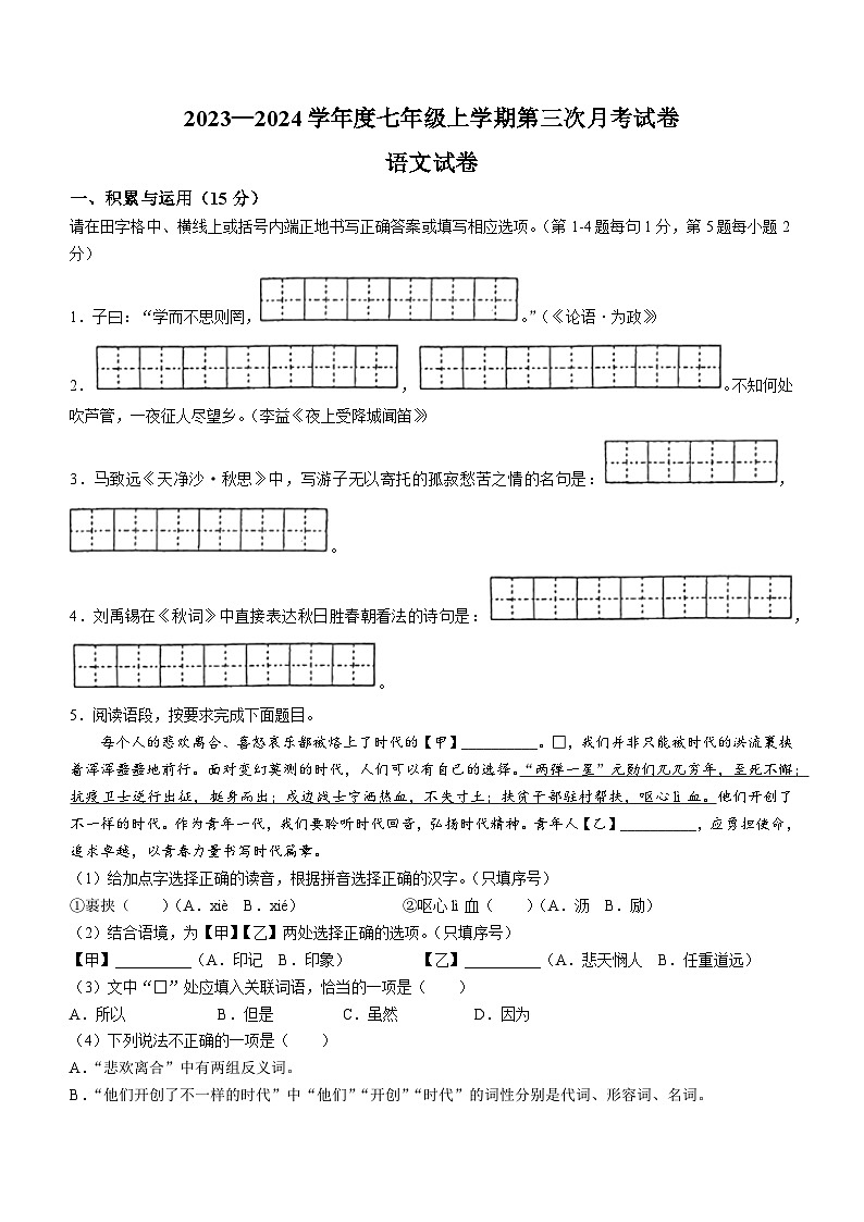 吉林省白山市第八中学、白山市第九中学、白山市第十六中学、白山市第二十一中学2023—2024学年七年级上学期第三次月考语文试卷第1页