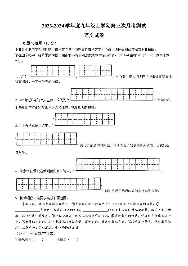 吉林省白山市第三中学、白山市第五中学、白山市第七中学2023-2024学年度九年级上学期第三次月考语文试卷第1页