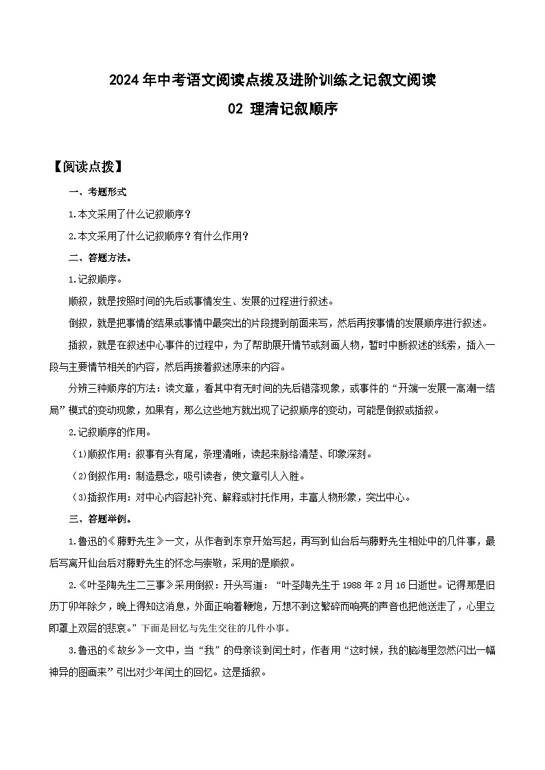 02 理清记叙顺序-2024年中考语文阅读点拨及进阶训练-记叙文阅读01