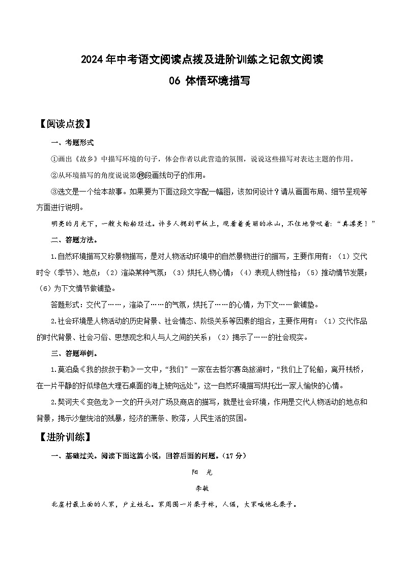06 体悟环境描写-2024年中考语文阅读点拨及进阶训练（原卷版）第1页