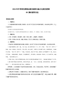 08 赏析描写方法-2024年中考语文阅读点拨及进阶训练-记叙文阅读