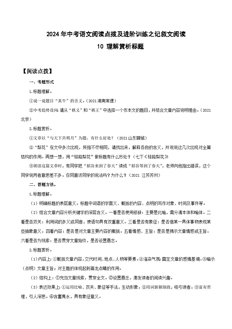 10 理解赏析标题-2024年中考语文阅读点拨及进阶训练-记叙文阅读01
