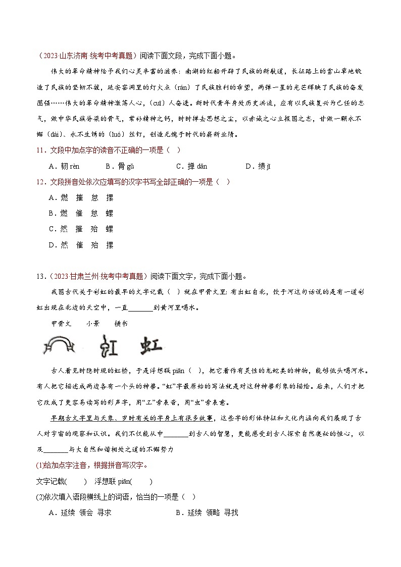 专题01  字音字形-2023年中考语文真题分项汇编（全国通用） （原卷版+解析版）03
