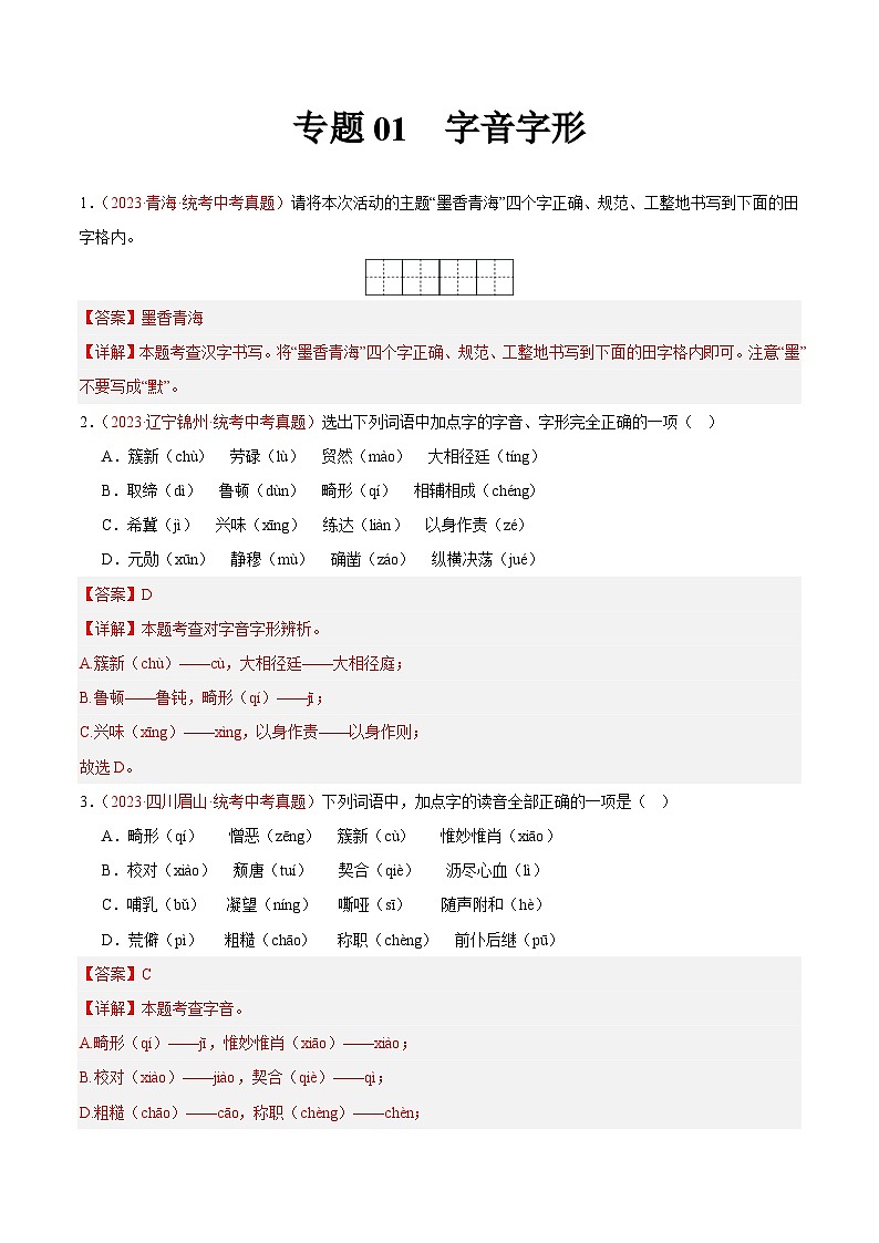 专题01  字音字形-2023年中考语文真题分项汇编（全国通用） （原卷版+解析版）01