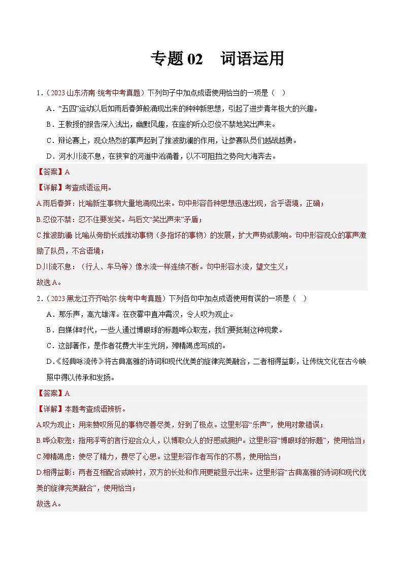 专题02  词语运用-2023年中考语文真题分项汇编（全国通用） （解析版）第1页
