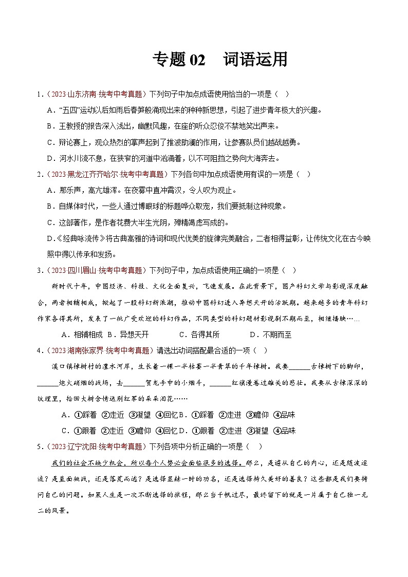 专题02  词语运用-2023年中考语文真题分项汇编（全国通用） （原卷版）第1页