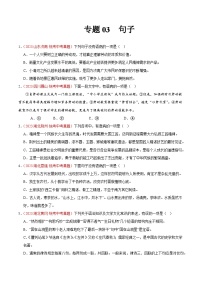专题03  句子-2023年中考语文真题分项汇编（全国通用） （原卷版+解析版）