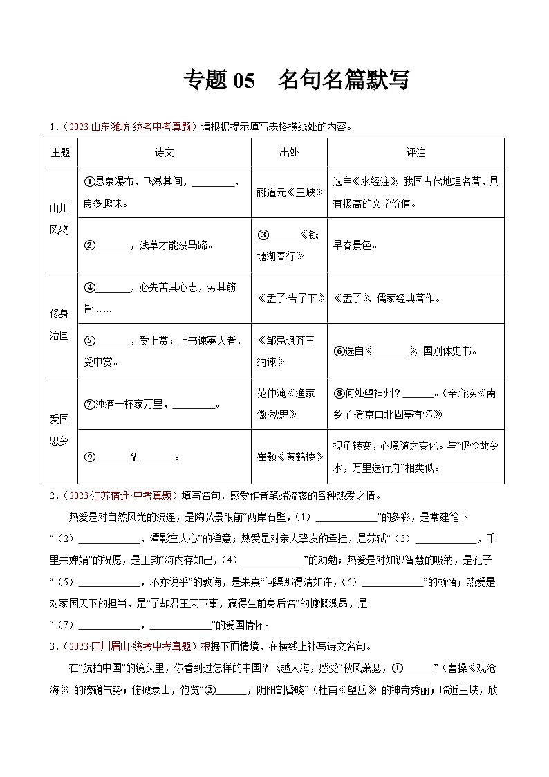 专题05  名句名篇默写-2023年中考语文真题分项汇编（全国通用）（原卷版+解析版）01