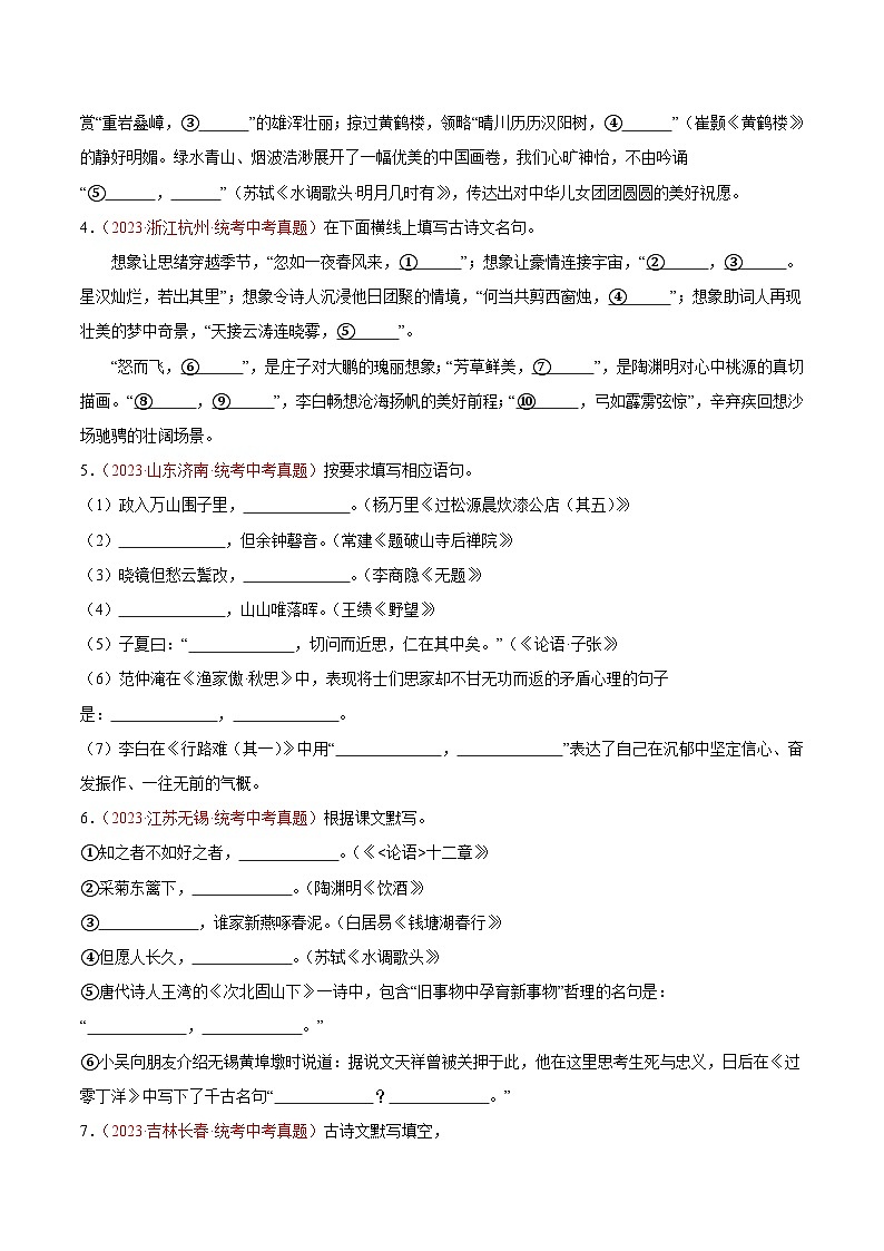 专题05  名句名篇默写-2023年中考语文真题分项汇编（全国通用）（原卷版+解析版）02