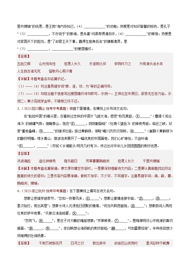专题05  名句名篇默写-2023年中考语文真题分项汇编（全国通用）（原卷版+解析版）02