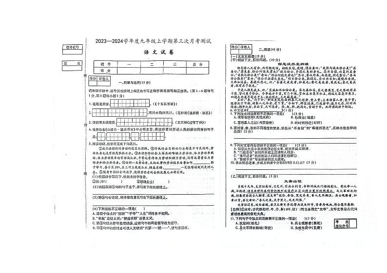 吉林省第二实验中学等校联考2023-2024学年九年级上学期第三次月考语文试卷01