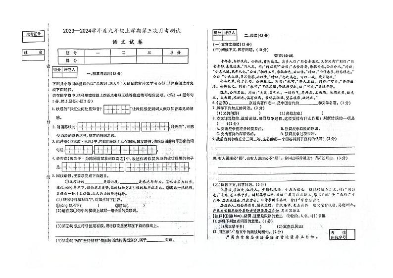 吉林省白城市镇赉县第二中学校、镇赉县第四中学校、镇赉蒙古族中学校2023-2024学年九年级上学期第三次月考语文试卷第1页