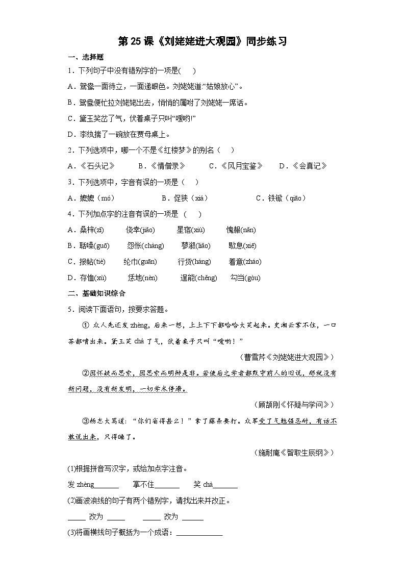 部编版语文九年级上册 第25课《刘姥姥进大观园》同步练习 (word版含答案)第1页