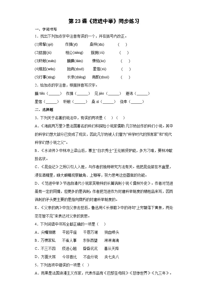 部编版语文九年级上册 第23课《范进中举》同步练习  (word版含答案)01