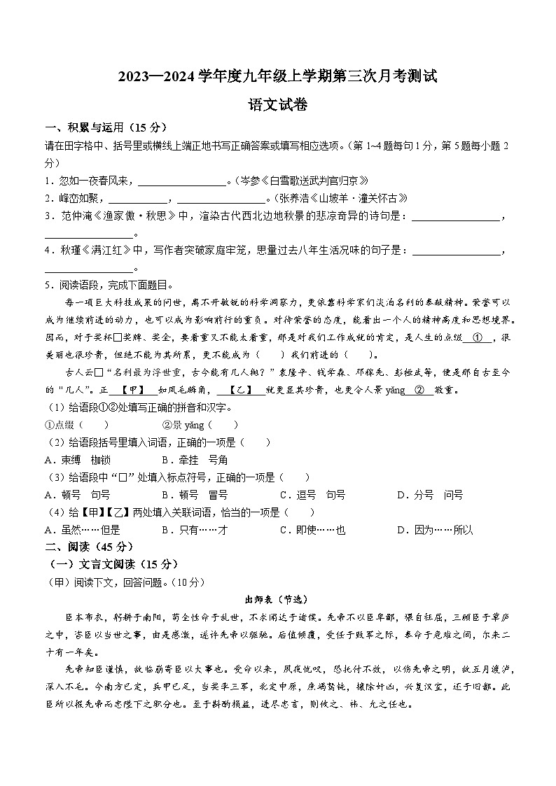 吉林省抚松县第八中学、抚松县第九中学、抚松县第十中学、抚松县实验中学、抚松县外国语学校2023—2024学年九年级上学期第三次月考语文试卷第1页