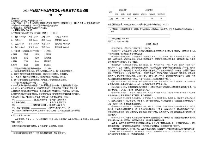 四川省泸州市龙马潭区校联考2023-2024学年七年级上学期12月月考语文试题第1页