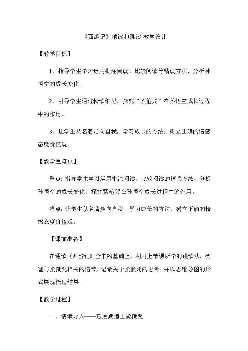 统编版语文七年级上册 第六单元 名著导读：西游记 精读和跳读 教学设计第1页