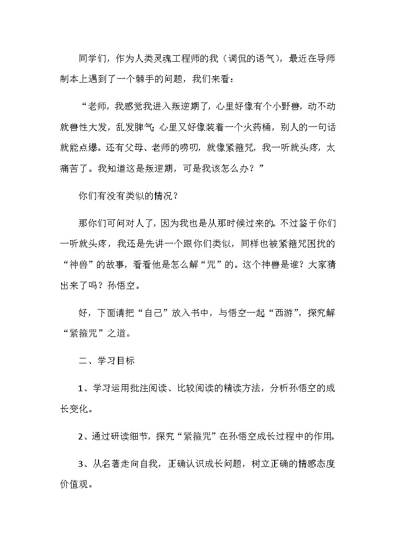 统编版语文七年级上册 第六单元 名著导读：西游记 精读和跳读 教学设计第2页