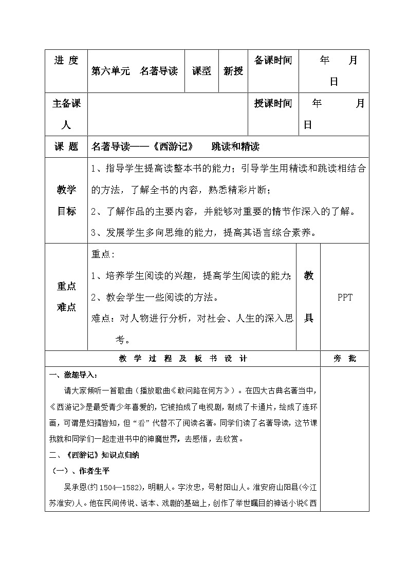 第六单元名著导读《西游记》教学设计  统编版语文七年级上册（表格式）01