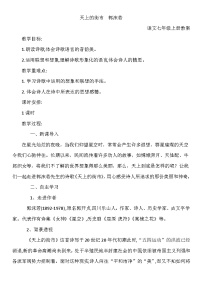 初中语文人教部编版七年级上册天上的街市教学设计