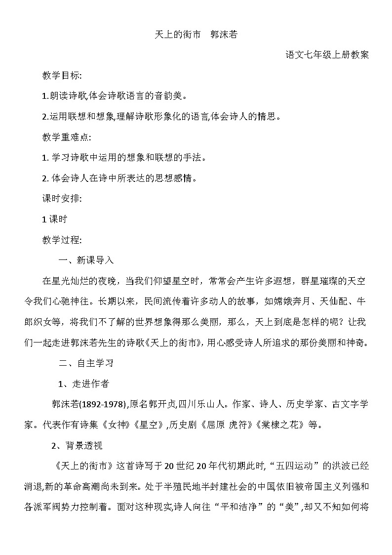 第20课《天上的街市》教学设计 部编版语文七年级上册第1页