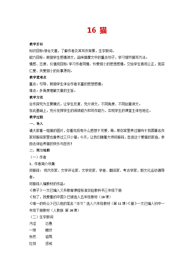 第16课《猫》教学设计  部编版语文七年级上册01