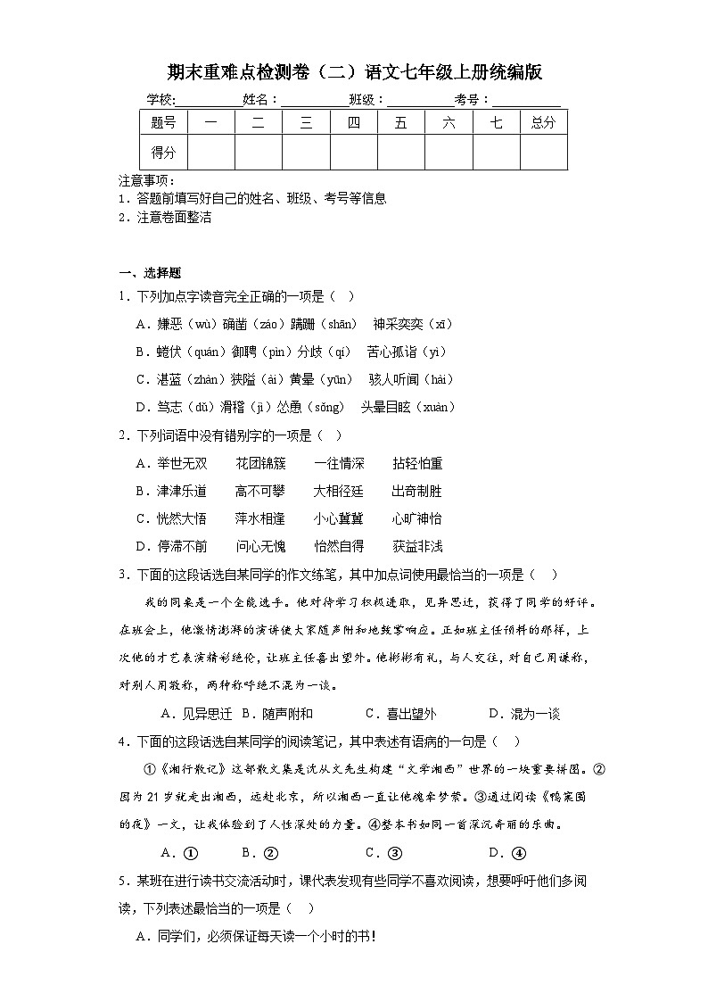 期末重难点检测卷（二）语文七年级上册统编版第1页