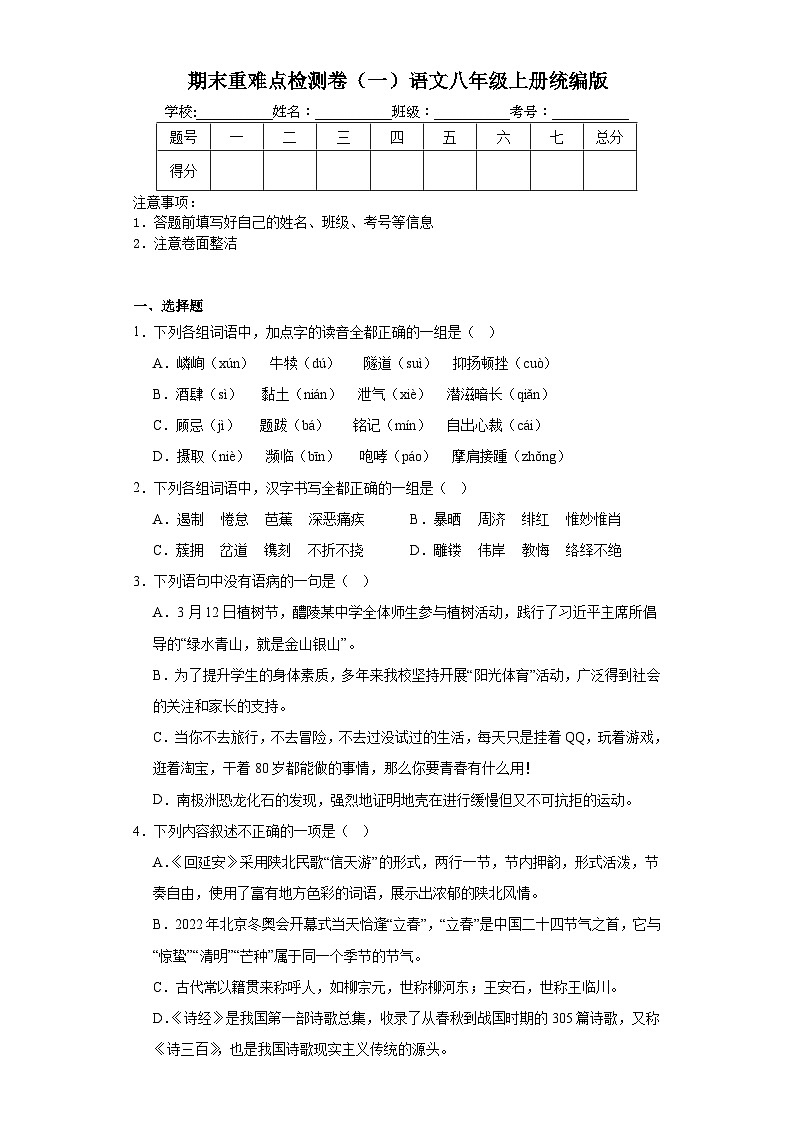 期末重难点检测卷（一）语文八年级上册统编版01