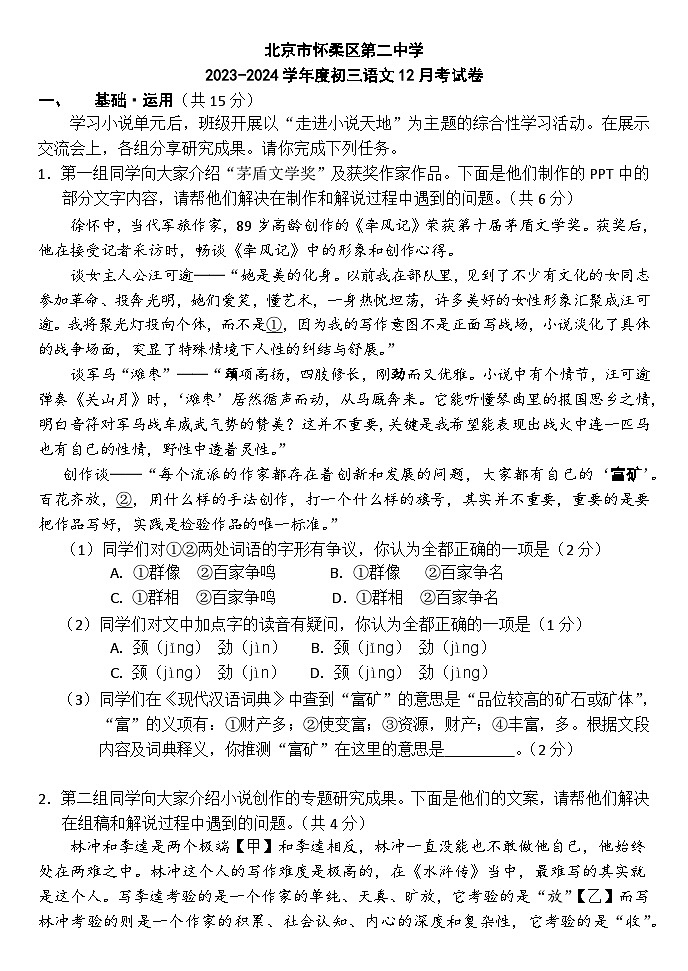 北京市怀柔区第二中学2023-2024学年九年级上学期12月月考语文试题第1页
