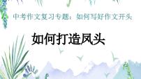 中考作文：如何写好开头 课件