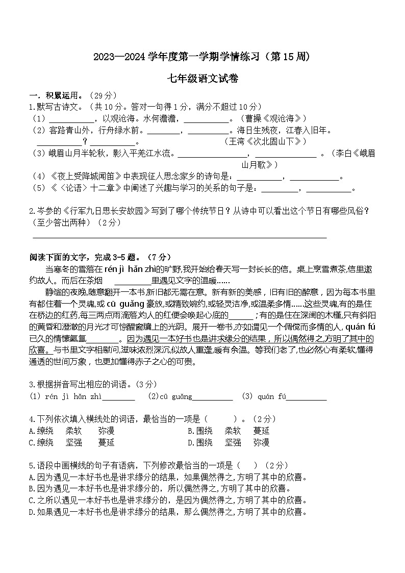 广东省茂名市高州市十二校联考2023-2024学年七年级上学期12月月考语文试题01