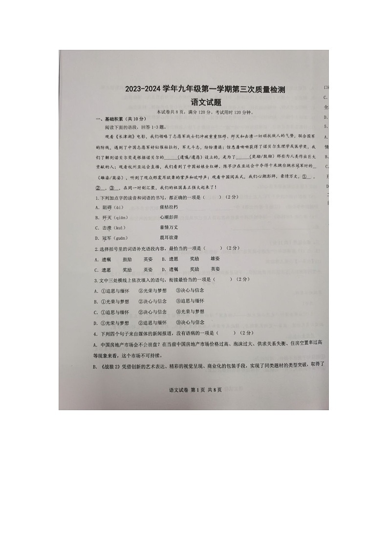 山东省济宁市汶上县校联考2023-2024学年九年级上学期第三次质量检测语文试题第1页