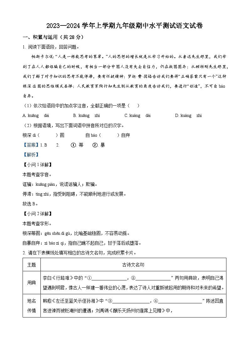 河南省新乡市原阳县2023-2024学年九年级上学期期中语文试题（解析版）第1页