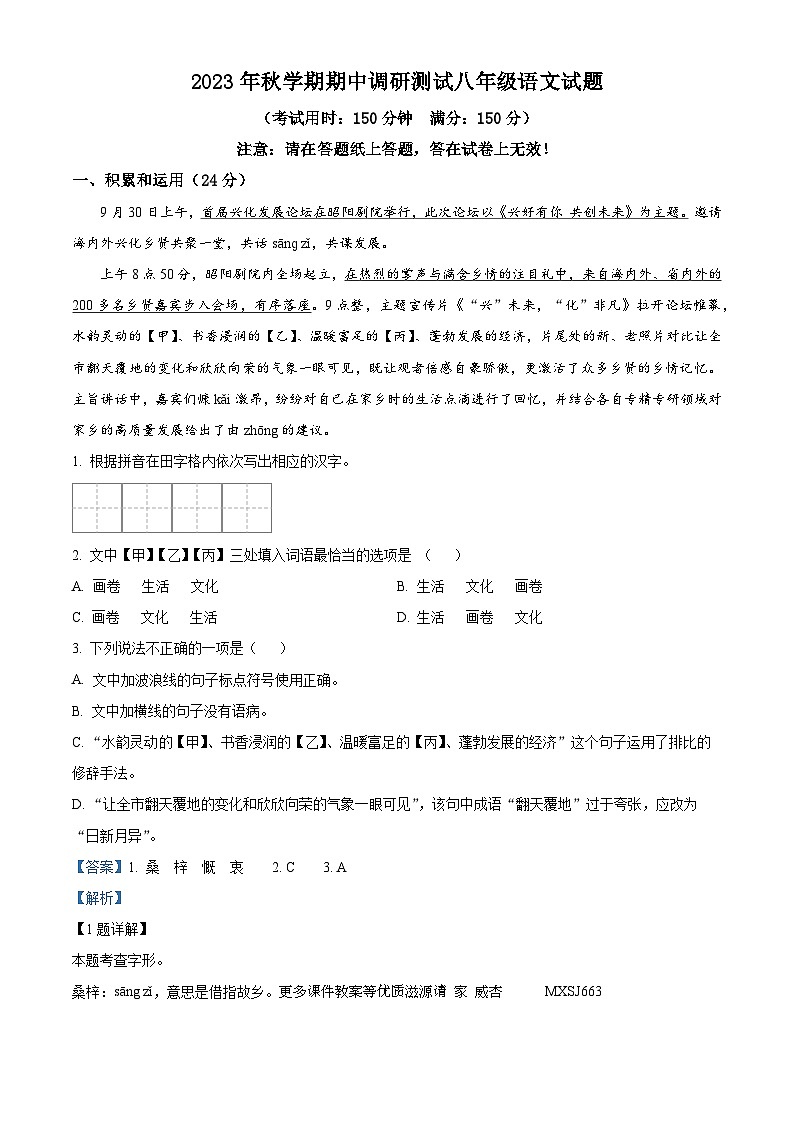 江苏省泰州市兴化市2023-2024学年八年级上学期期中语文试题（解析版）第1页