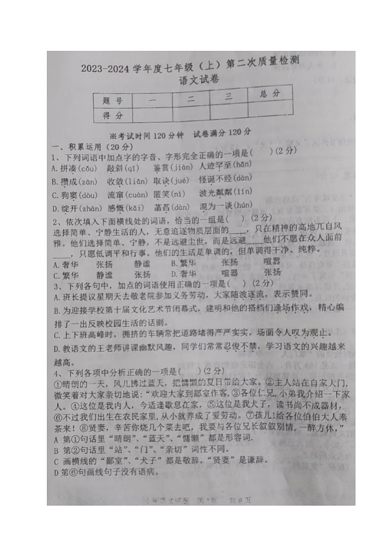 辽宁省阜新市阜蒙县育才初级中学2023-2024学年七年级上学期第二次月考语文试题第1页
